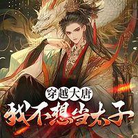 穿越大唐我不想当太子