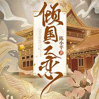 倾国之恋
