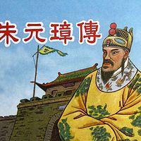 朱元璋传