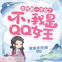 古代第一才女？不，我是QQ女王！
