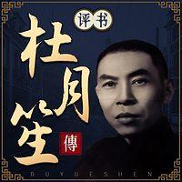 评书杜月笙传：乱世枭雄起风云