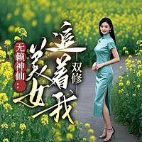无赖神仙：美女追着我双修