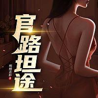 官路坦途