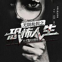 无限轮回之恐怖人生