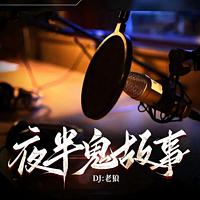 夜半鬼故事
