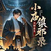 天师重生：小庙镇邪录 