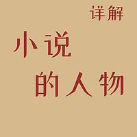 小说的人物详细解说