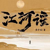 江河谣