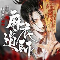 麻衣道师