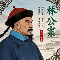 林公案
