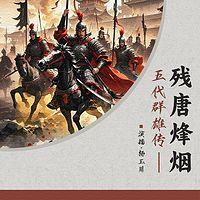 五代群雄传·残唐烽烟