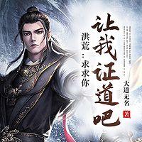 洪荒：求求你让我证道吧