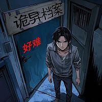 诡异档案