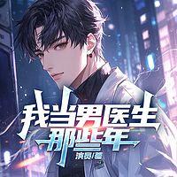我当男医生那些年