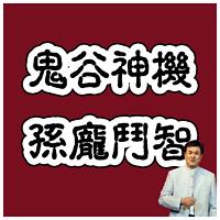 孙庞斗智