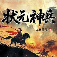 状元神兵