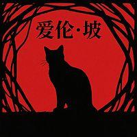 推理鼻祖：爱伦·坡经典暗黑故事集