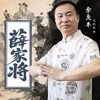 薛家将