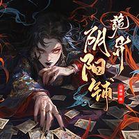 诡异阴阳铺