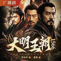 大明王朝1566