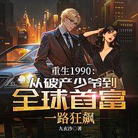 重生1990：从破产少爷到全球首富，一路狂飙