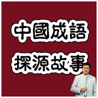 评书版中国成语故事