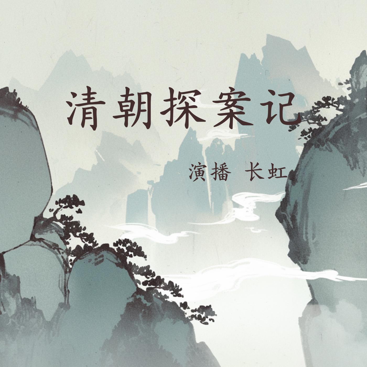 清朝探案记