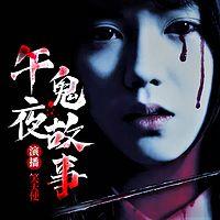 午夜鬼故事