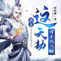 道友，这天劫可不兴当啊