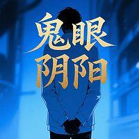 鬼眼阴阳