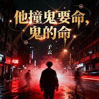 他撞鬼要命，鬼的命