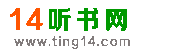 14听书网首页